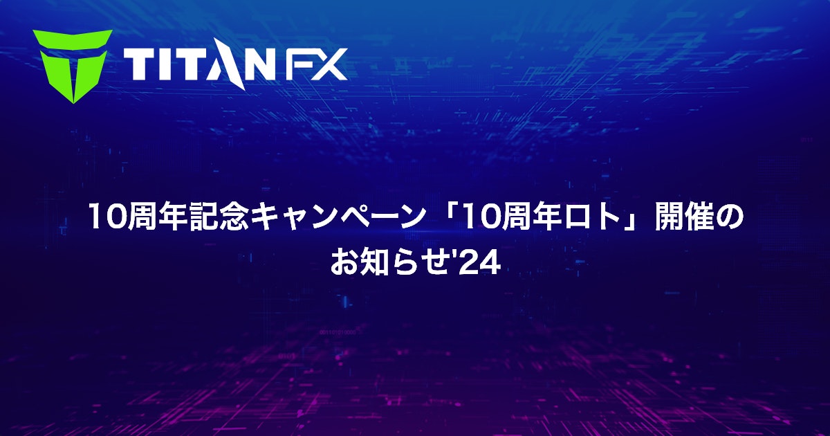 10周年記念キャンペーン「10周年ロト」開催のお知らせ'24